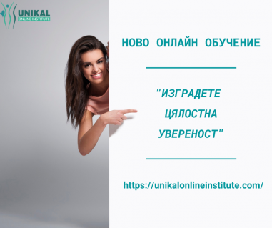 Онлайн Институт УНИКАЛ/Академия Емоции & Хранене